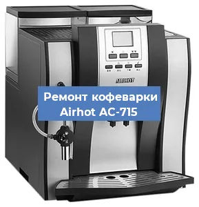 Ремонт платы управления на кофемашине Airhot AC-715 в Москве